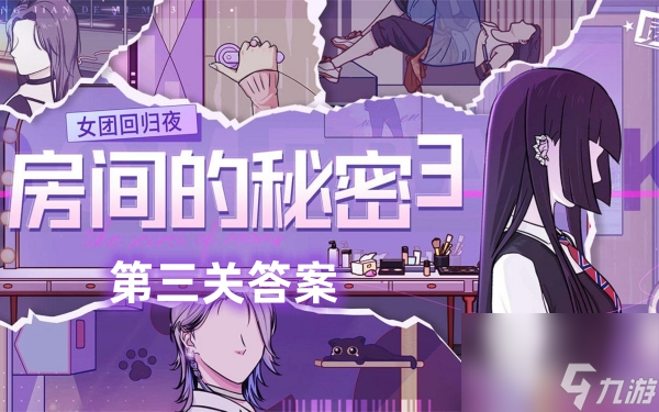 房间的秘密3攻略第三关答案