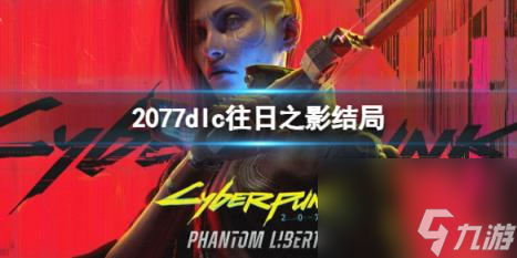 赛博朋克2077dlc往日之影结局一览