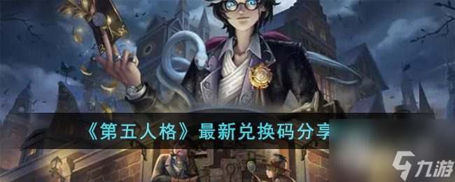 《第五人格》最新兑换码介绍