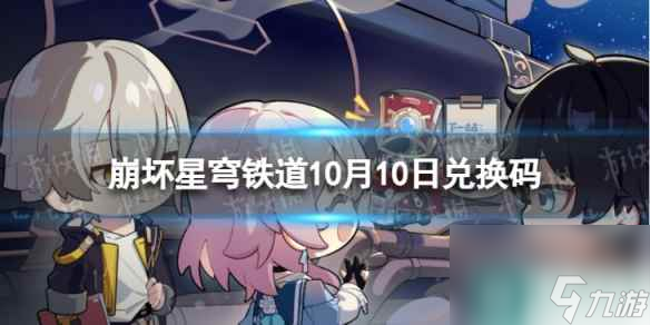 《崩坏星穹铁道》10月10日兑换码 <a href=