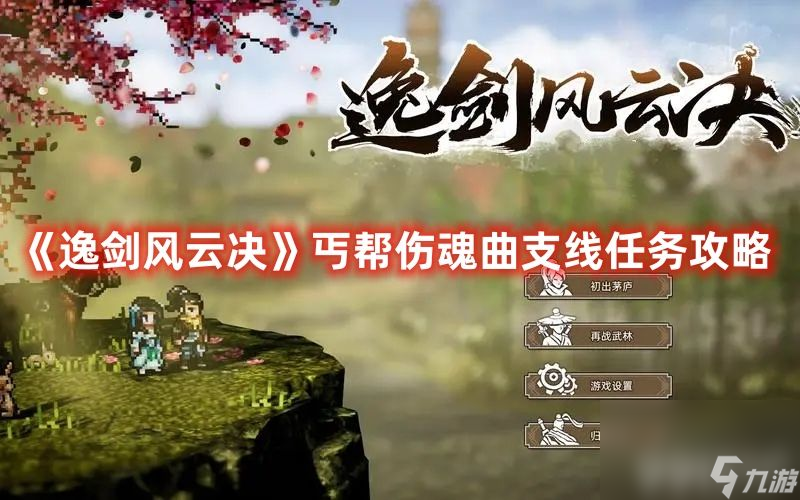 逸剑风云决丐帮伤魂曲支线任务有啥线索 丐帮伤魂曲支线任务玩法详解