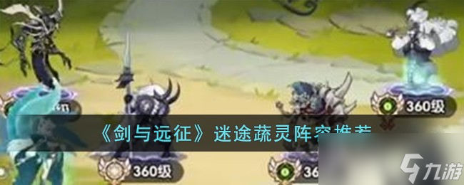 《剑与远征》迷途蔬灵阵容推荐攻略