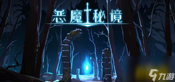 光明试炼打法攻略 恶魔秘境光明试炼怎么打