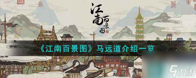 《江南百景圖》馬遠(yuǎn)道介紹一覽