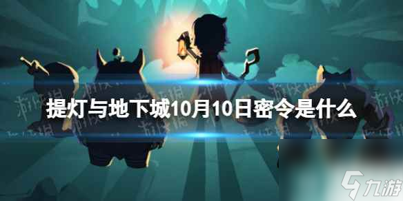 《提燈與地下城》10月10日密令是什么 2023年10月10日密令一覽