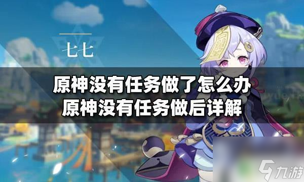 原神满级没有任务该做什么 原神没有任务了怎么办