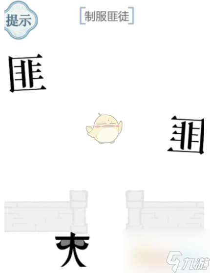 文字的力量制服匪徒怎么過(guò) 文字的力量制服匪徒通關(guān)攻略