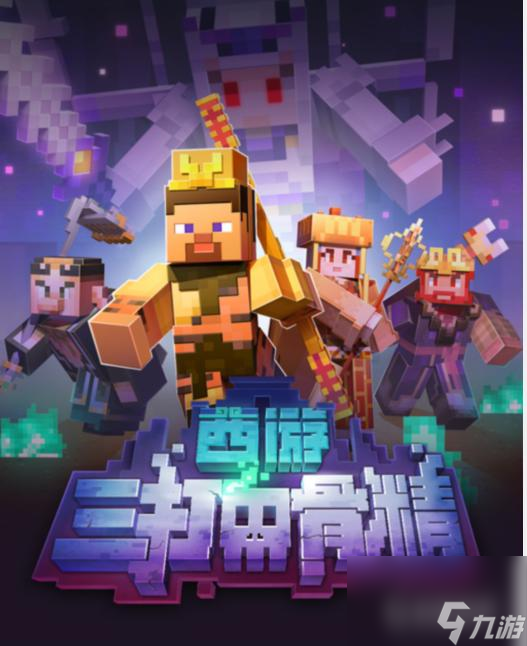 我的世界西游三打白骨精怎么玩？ （我的世界猪八戒）