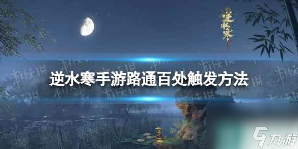 《逆水寒手游》路通百處怎么觸發(fā) 路通百處觸發(fā)方法截圖