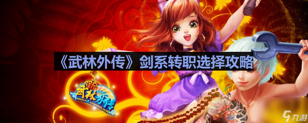 《武林外传》剑系转职选择攻略