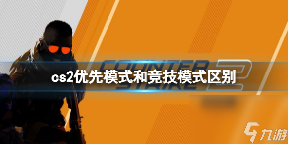 《cs2》优先模式和竞技模式区别介绍
