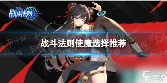《战斗法则》使魔选择推荐