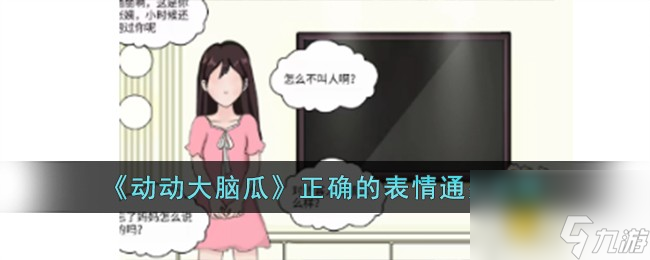 动动大脑瓜正确的表情怎么过-正确的表情通关攻略