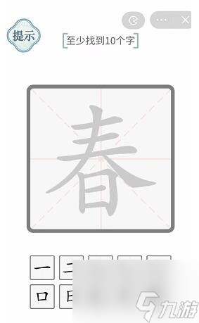 《文字的力量》春找出10个字通关攻略