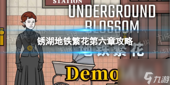 《锈湖地铁繁花》第六章攻略