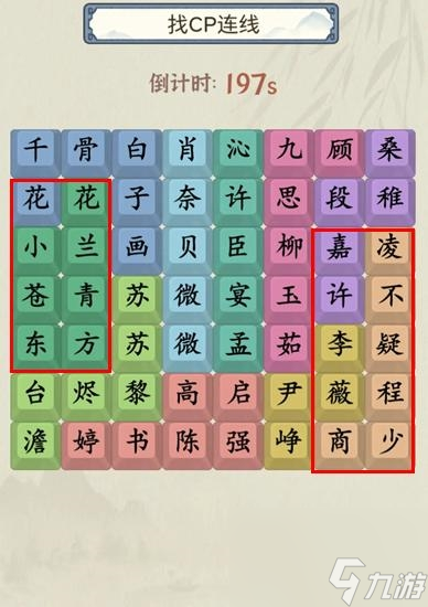 《就你会玩文字》找CP通关攻略
