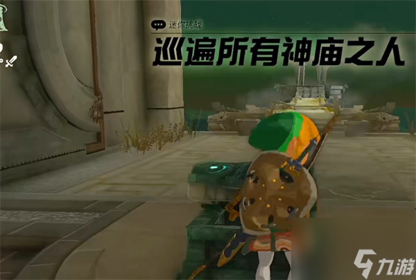 塞尔达传说：王国之泪全神庙奖励介绍