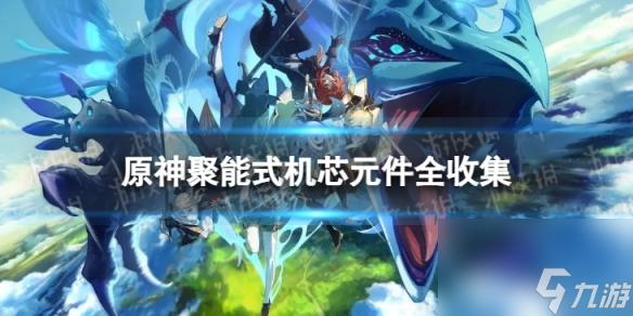 《<a id='link_pop' class='keyword-tag' href='https://www.9game.cn/yuanshen/'>原神</a>》聚能式机芯元件全收集 聚能式机芯元件位置一览