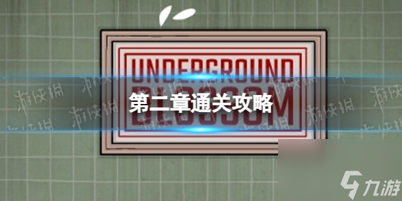 《<a id='link_pop' class='keyword-tag' href='https://www.9game.cn/xhdtfh/'>锈湖地铁繁花</a>》第二章通关攻略