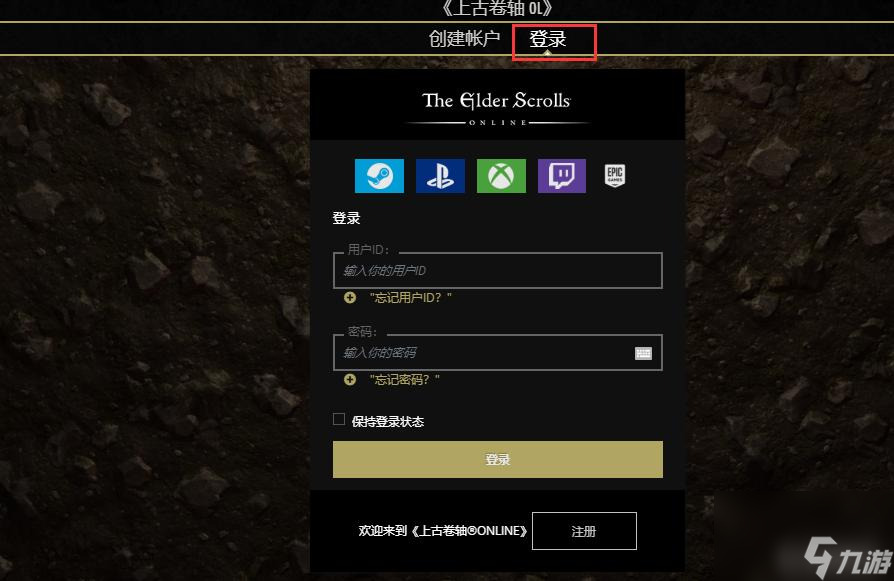 上古卷轴ol创建账号邮箱错误怎么办？
