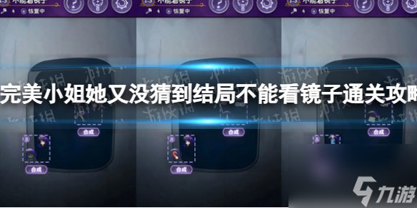 完美小姐她又沒(méi)猜到結(jié)局不能看鏡子通關(guān)攻略