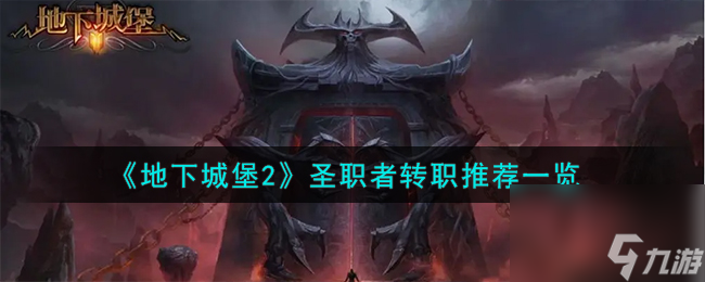 《地下城堡2》圣职者转职推荐