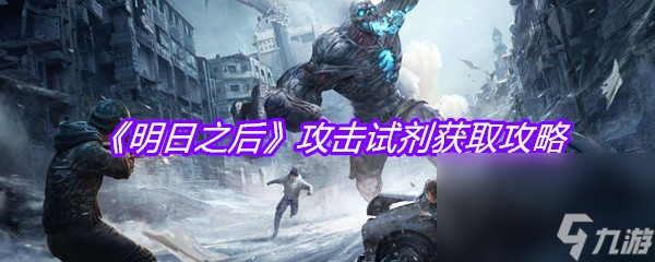 《明日之后》攻击试剂获取攻略