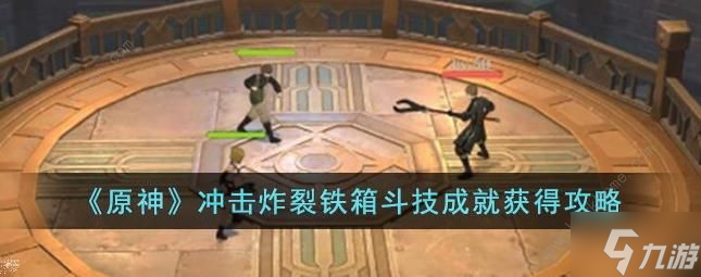 原神冲击炸裂铁箱斗技成就怎么得 冲击炸裂铁箱斗技成就获取攻略