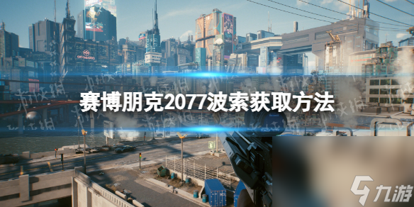 《赛博朋克2077》波索怎样取得  波索获取办法