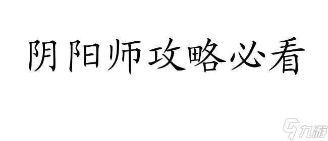 阴阳师攻略