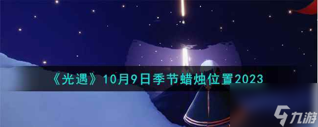 《光遇》10月9日季节蜡烛在哪里2023