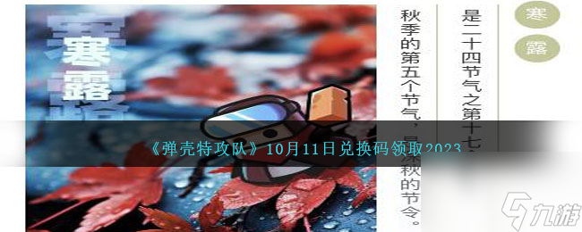 弹壳特攻队兑换码2023年10月11日-10.11礼包码是什么2023