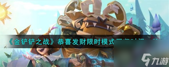 金铲铲之战恭喜发财限时模式什么时候回归