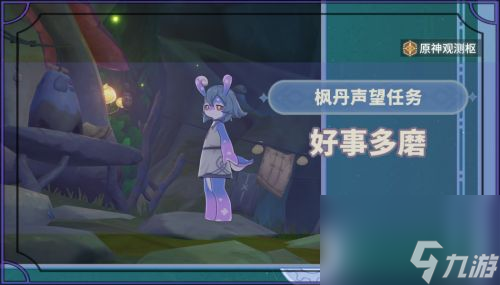 《原神》世界任务好事多磨触发方法及全流程完成攻略