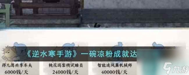 《逆水寒手游》一碗凉粉成就达成攻略
