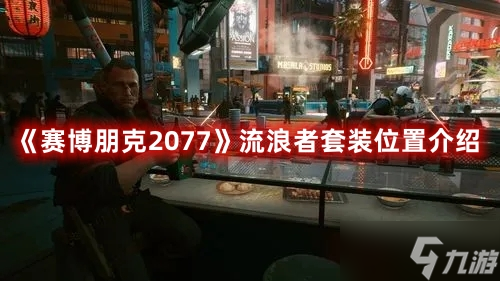 《赛博朋克2077》流浪者套装位置介绍