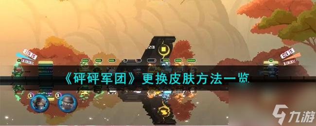 砰砰军团怎么更换皮肤-更换皮肤方法一览