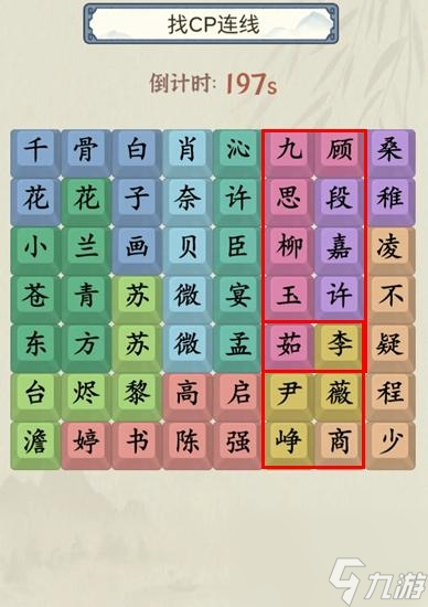 《就你会玩文字》找CP通关攻略