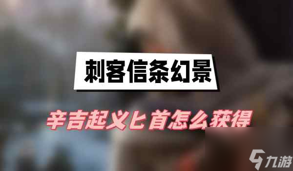 刺客信条幻景辛吉起义匕首获得技巧攻略