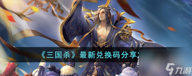 三国杀最新兑换码是什么