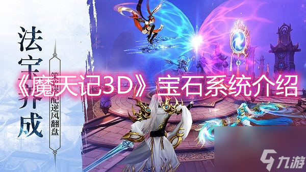魔天记3D宝石系统介绍