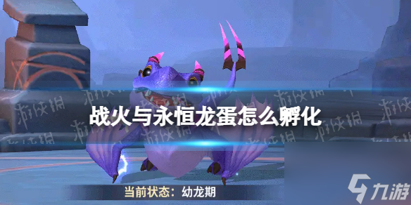 <a id='link_pop' class='keyword-tag' href='https://www.9game.cn/zhyyh/'>战火与永恒</a>龙蛋怎么孵化孵化龙蛋方法