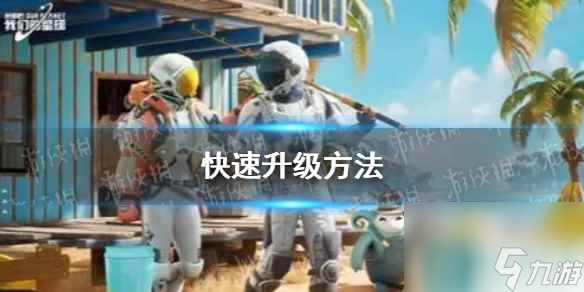 《创造吧我们的星球》快速升级方法