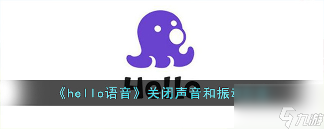 hello语音怎么关闭声音和振动-hello语音关闭声音和振动方法