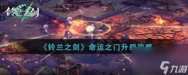 鈴蘭之劍命運(yùn)之門怎么升級(jí) 鈴蘭之劍命運(yùn)之門升級(jí)攻略
