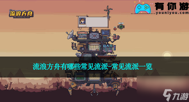流浪方舟有哪些常见流派-常见流派一览