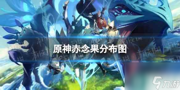 《原神》赤念果分布图 4.1赤念果收集路线