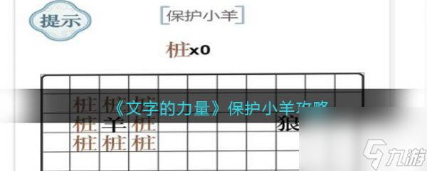 文字的力量保护小羊怎么过 文字的力量保护小羊通关攻略