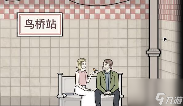 地铁繁花第四关怎么过