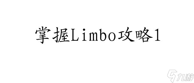 limbo攻略怎么走 - limbo攻略1下船后怎么走